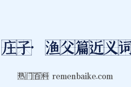 庄子·渔父篇近义词是什么意思的图片